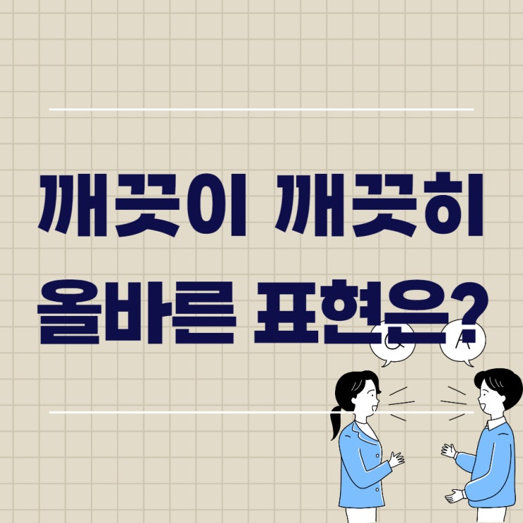 깨끗이 깨끗히 올바른 표현은?