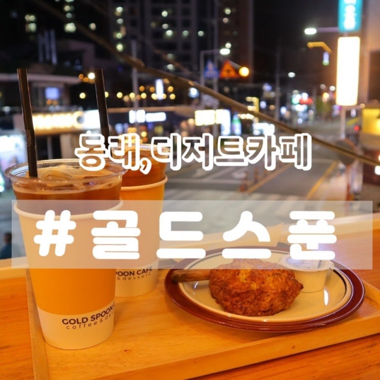  [동래 디저트카페] 골드스푼 카페/  스콘, 마들렌, 르뱅쿠키, 스모어쿠키 다있는 동래디저트카페!!
