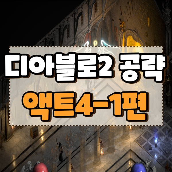  디아블로2 레저렉션 액트4 공략 타락천사,지옥의 대장간,공포의 끝