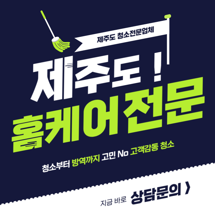  제주도입주청소는 어디?(홈케어전문 반하다클린)