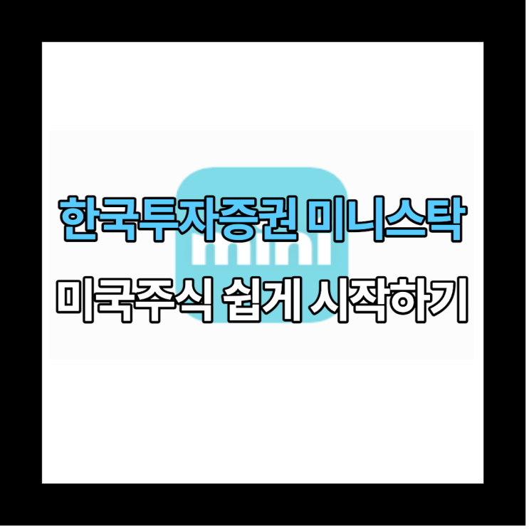  한국투자증권 미니스탁으로 손쉽게 미국 주식 시작하기(feat. 혜택)