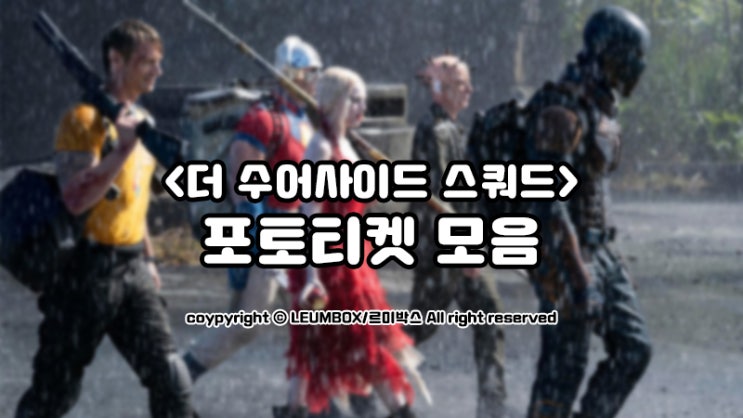  <더 수어사이드 스쿼드> 포토티켓 이미지