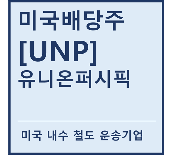  [미국배당주] "UNP" 유니온퍼시픽 a.k.a 미국 내 철도수송 배당성장주