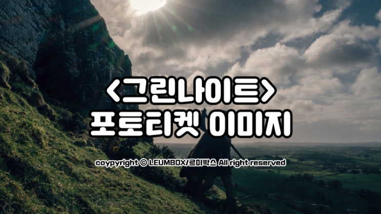 영화<그린나이트>이미지 모음