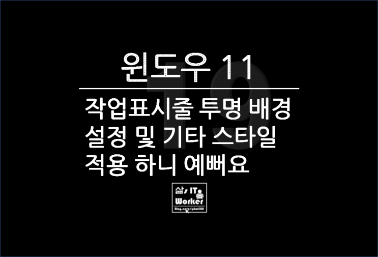  윈도우 11 투명 작업표시줄 적용 & 스타일 배경 설정 무료 프로그램 써보니