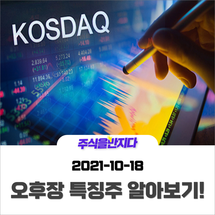 [오후장 특징주] 코스피 3000선 사수, 코스닥 양전 성공! 개별주들의 움직임은?