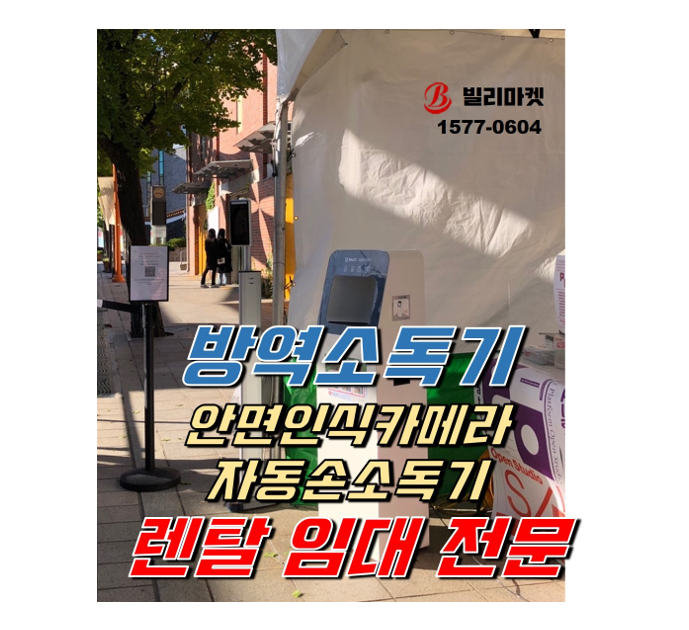  전시관, 미술관, 행사장 방역소독기, 안면인식카메라, 자동손소독기 렌탈 대여 임대