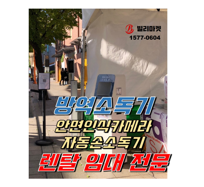 전시관, 미술관, 행사장 방역소독기, 안면인식카메라, 자동손소독기 렌탈 대여 임대