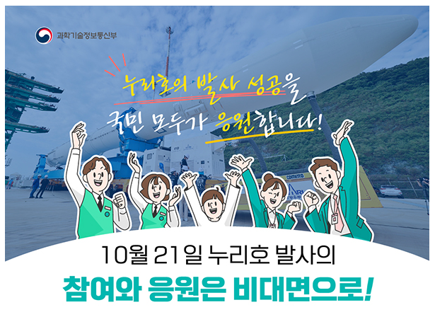 21일 누리호 발사 생방송 중계…현지 방문은 자제를_과학기술정보통신부·고흥군청·한국항공우주연구원 21일 누리호 발사 생방송 중계…현지 방문은 자제를_과학기술정보통신부·고흥군청·한국항공우주연구원