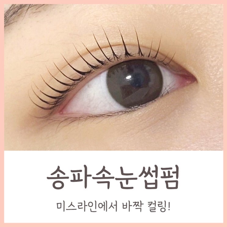  송파속눈썹펌 미스라인에서 바짝 컬링!