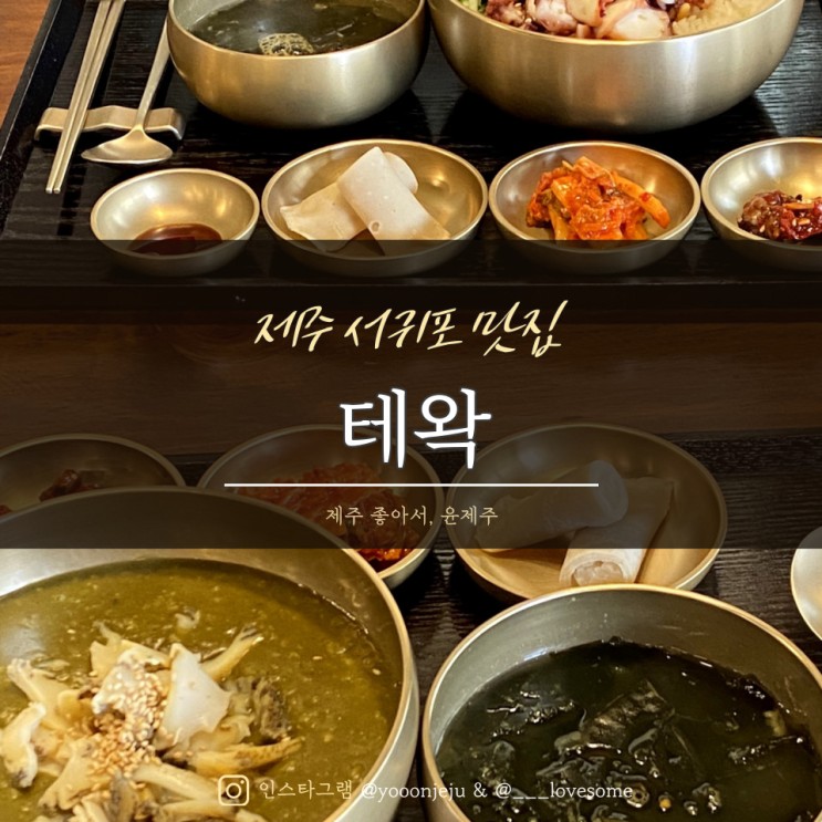 제주도 서귀포 맛집 : 테왁 / 제주스러운 식당