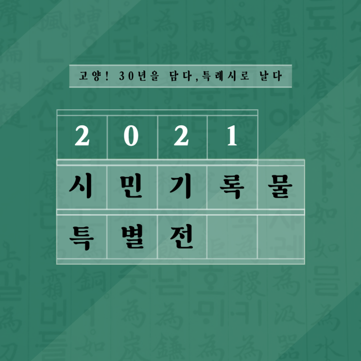 2021 시민기록물 특별전 개최고양 ! 30년을 담다, 특례시로 날다 2021 시민기록물 특별전 개최고양 ! 30년을 담다, 특례시로 날다