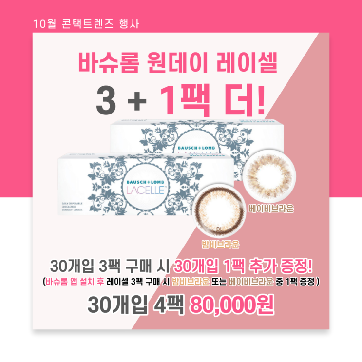  으뜸50안경 X 바슈롬 레이셀 원데이 3팩 구매 시 1팩 추가증정 이벤트 - 바슈롬 앱 쿠폰 사용법