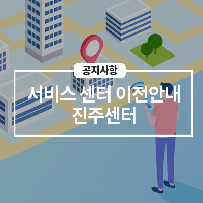 10/25(월) 진주센터 이전 오픈 안내