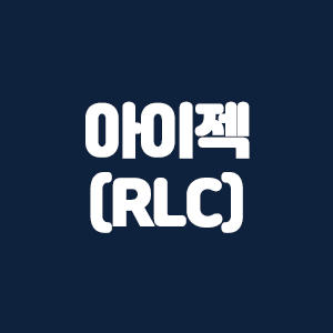  아이젝(RLC)코인