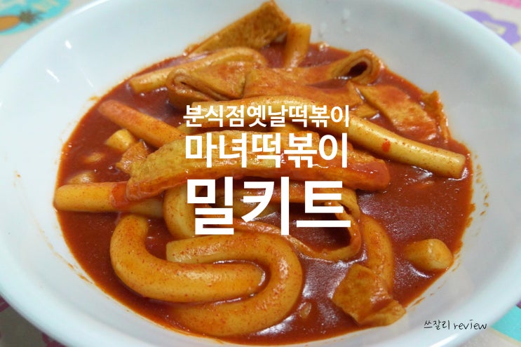  마녀떡볶이밀키트 누구나 간편히