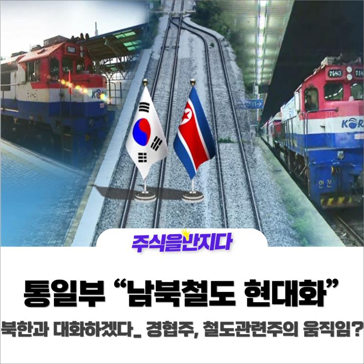  통일부 "남북철도 현대화" 주장! 철도관련주가 움직인다