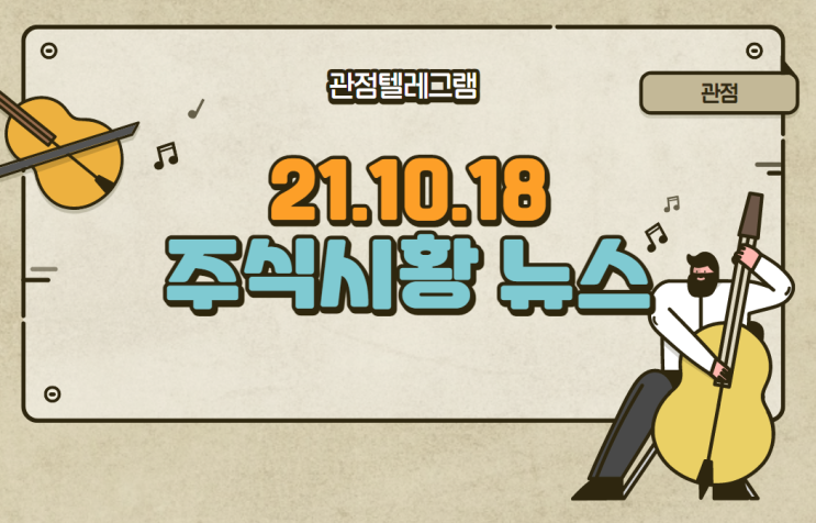 10월 18일 주식시황 뉴스(비트코인관련주.비트코인ETF.물류관련주.식량관련주.원전관련주.원전테마주.수산관련주.홍준표관련주.이재명국감.폐배터리관련주)