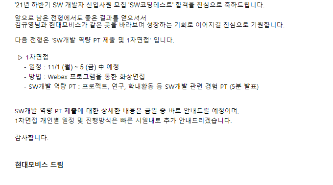  2021년도 하반기 현대모비스 코테 후기