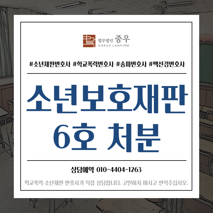  소년법 소년보호재판 6호 보호처분