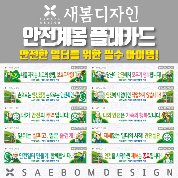  안전 계몽 현수막 C타입, 건설 현장의 안전을 책임집니다!