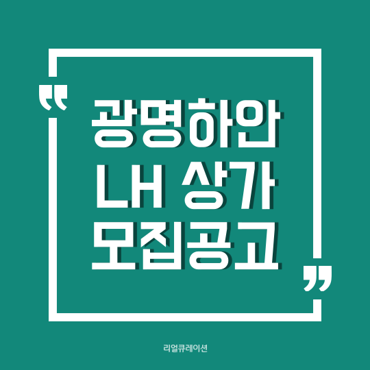  LH 광명하안13단지 임대상가 입점 공고 (6,14,104,105,106호)