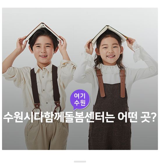 방과 후 돌봄이 필요한 초등학생 돌봄 서비스! 수원시다함께돌봄센터