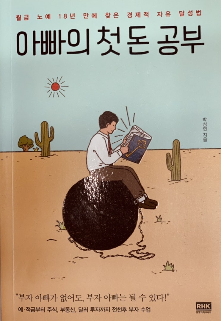  [60권읽기] 네번째 “아빠의 첫 돈 공부” - 박성현 지음