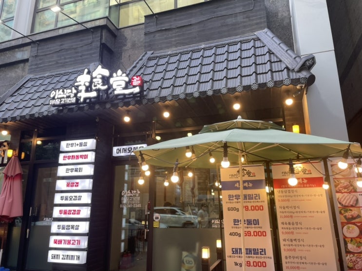  신중동맛집) 돼지패밀리 1kg 가성비 대박