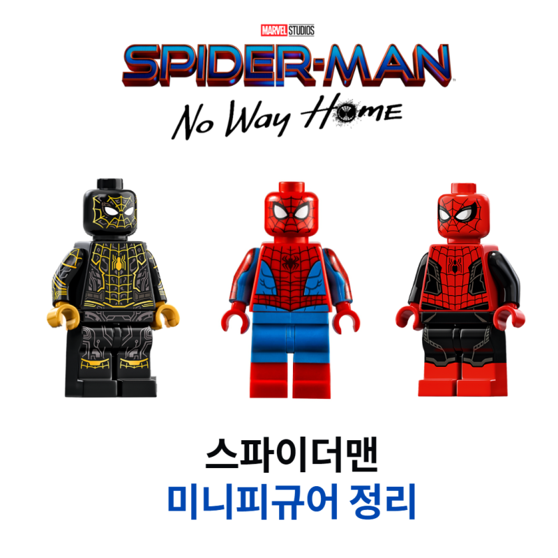 레고 스파이더맨 미니피규어 및 제품종류 정리(스파이더맨 노웨이홈 기념)