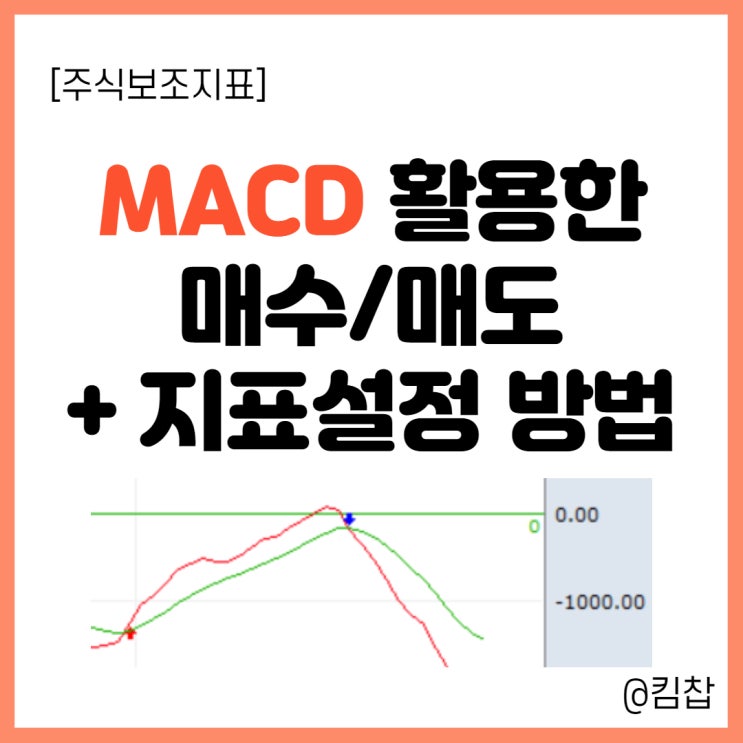  [주식 보조지표] MACD 보는법 (골든크로스, 데드크로스) & HTS, MTS 지표설정 방법