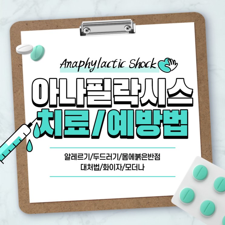  아나필락시스 치료 및 대처법, 예방법 【#알레르기 #두드러기 #몸에붉은반점 #화이자 #모더나】