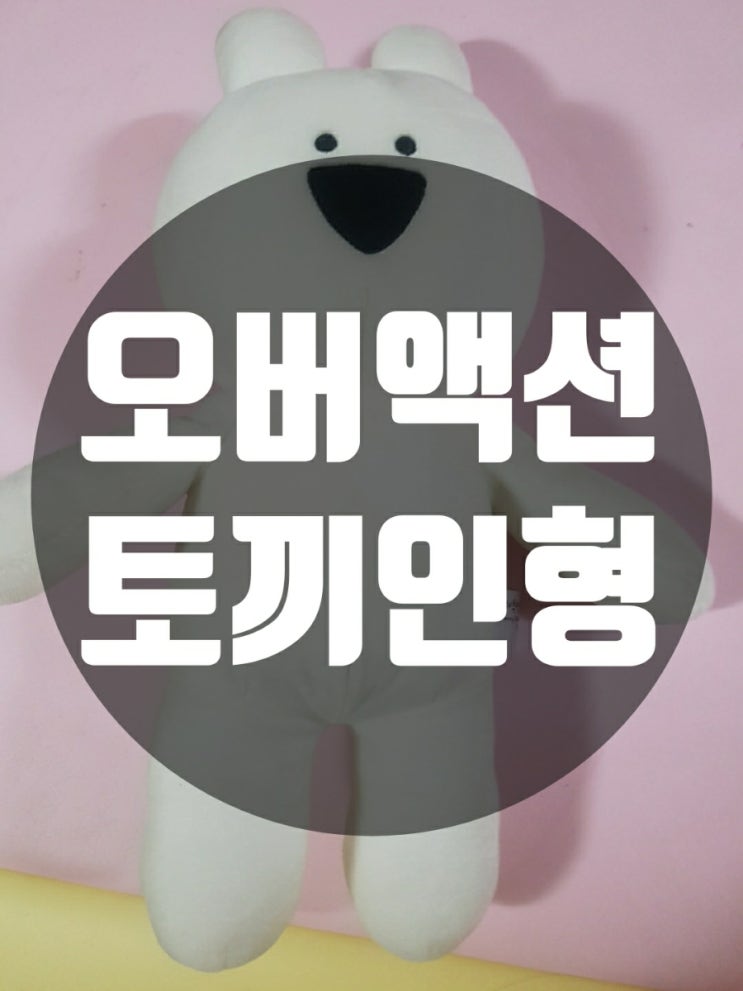  오버액션토끼인형 보고 오버액션토끼 스티커 만들기