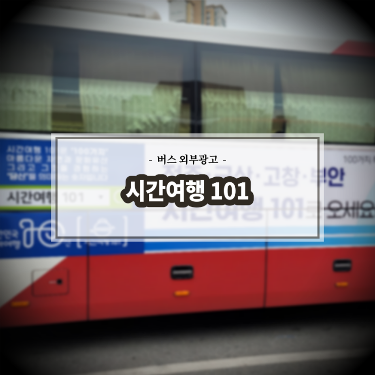  시간여행101_전북시외버스_전주버스광고_측면광고