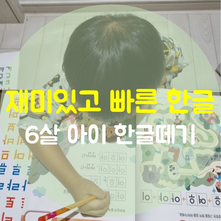  재미있고 빠른 한글교재로 6살 아이 한글 떼기