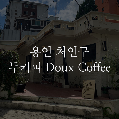 용인 처인구 두커피 Doux Coffee : 주택을 개조한 로스터리 카페, 맛있는 디저트와 향기로운 커피가 함께하는 곳 / 처인구카페, 용인맛집