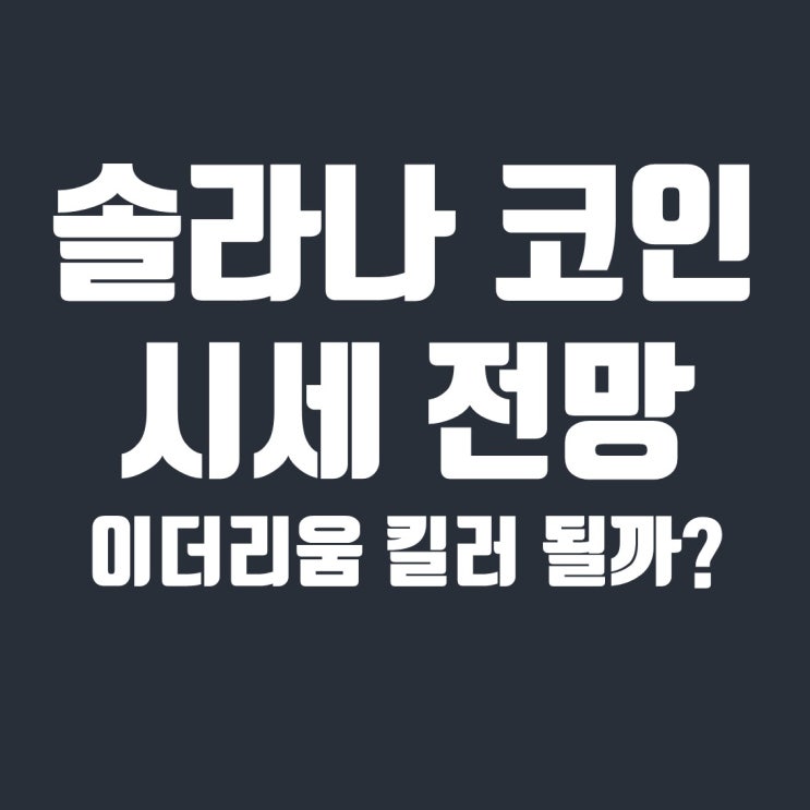  솔라나 코인 시세 전망 -1 : 이더리움 킬러가 될 수 있을까?