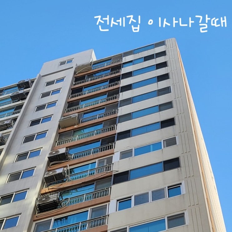  결혼 후 첫 이사, 전세집에서 이사나갈때 꼭 체크해야 체크포인트!