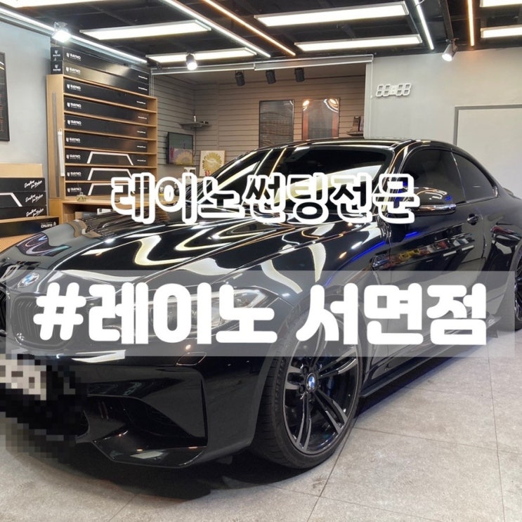  [서면 부전동 썬팅] 레이노서면점/ BMW M2 차량썬팅 꼼꼼하게 잘해주는곳!