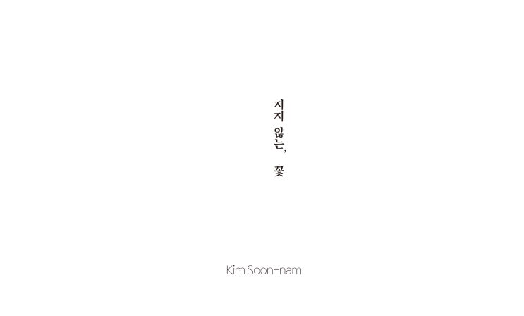  2022 한그루 탁상달력 #지지 않는 꽃 #김순남