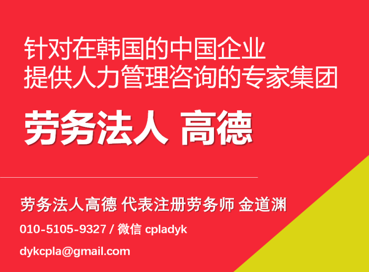  《劳务法人高德》 针对在韩国的中国企业提供人力管理咨询的专家集团（中文服务）