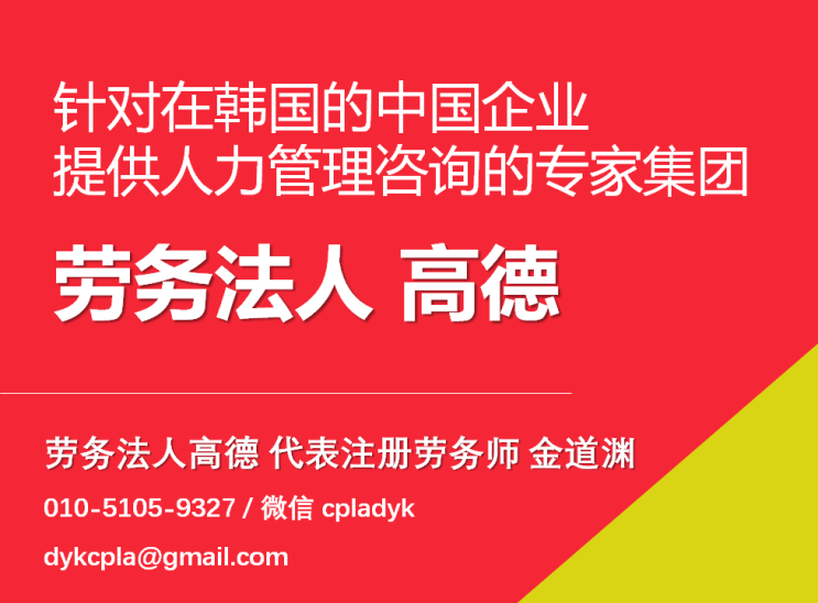 《劳务法人高德》 针对在韩国的中国企业提供人力管理咨询的专家集团（中文服务）