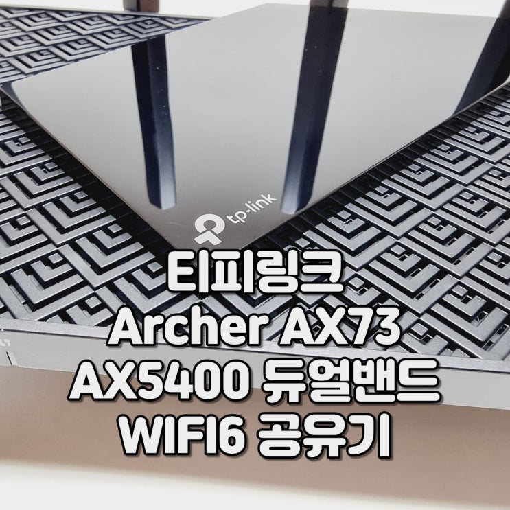 독특한 디자인의 티피링크 AX5400 WIFI6 공유기, tplink Archer AX73