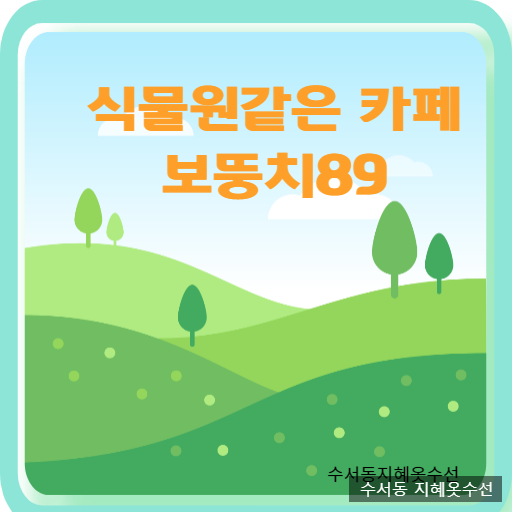 광주 오포 카페 식물원 같은 보뚱치89 광주 오포 카페 식물원 같은 보뚱치89