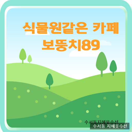 광주 오포 카페 식물원 같은 보뚱치89