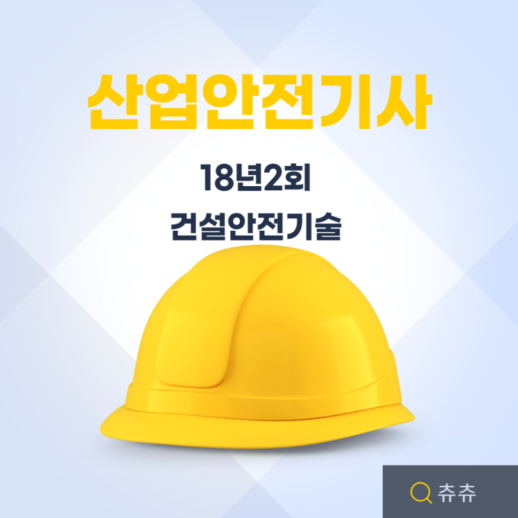 산업안전기사 필기 18년2회 건설안전기술 산업안전기사 필기 18년2회 건설안전기술