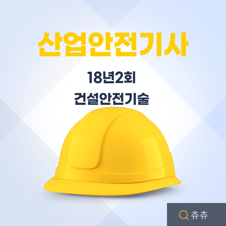 산업안전기사 필기 18년2회 건설안전기술