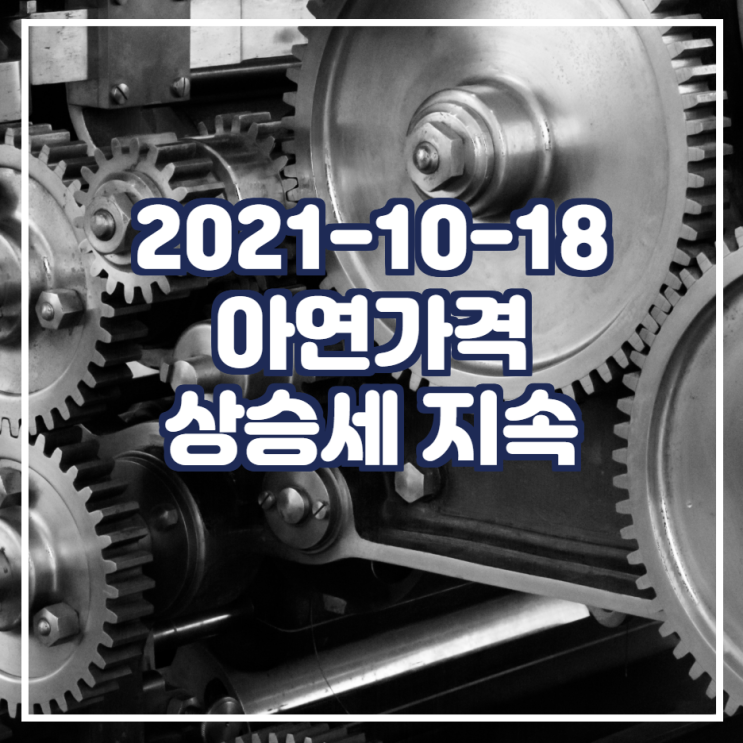 아연가격 상승세 지속