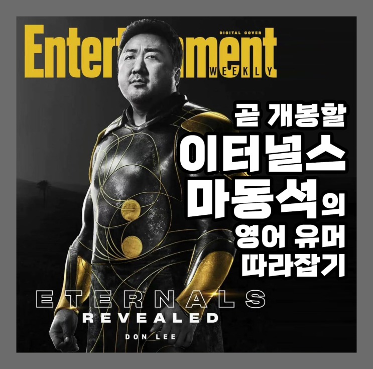 곧 개봉할 이터널스! 길가메시 역의 마동석 영어 유머 따라잡기!