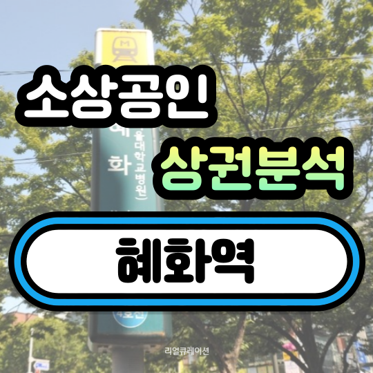  혜화역 상권분석 데이터